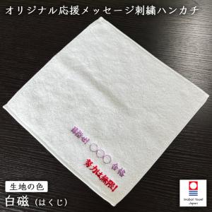 応援メッセージ刺繍ハンカチ 今治タオル 25cm×25cm (パイル：40/2、100匁 (筬65番) ) 白磁 ｜ ギフト 部活 サークル 受験 インターハイ 還暦 記念品｜shizaiyasan