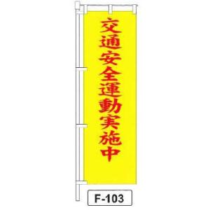 のぼり 旗 フラッグ「交通安全運動実施中」 1枚