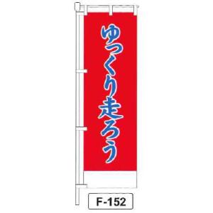 のぼり 旗 フラッグ「ゆっくり走ろう」 1枚｜shizaiyasan