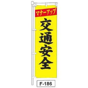 のぼり 旗 フラッグ「マナーアップ 交通安全」 1枚｜shizaiyasan