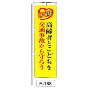 のぼり 旗 フラッグ「愛情運転 高齢者とこどもを 交通事故から守ろう」 1枚