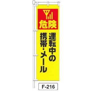 のぼり 旗 フラッグ「危険 運転中の 携帯・メール」 1枚｜shizaiyasan