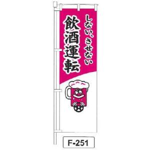 のぼり 旗 フラッグ「しない、させない 飲酒運転」 1枚｜shizaiyasan