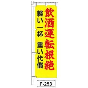 のぼり 旗 フラッグ「飲酒運転根絶 軽い一杯 重い代償」 1枚｜shizaiyasan