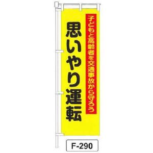 のぼり 旗 フラッグ「子どもと高齢者を交通事故から守ろう 思いやり運転」 1枚