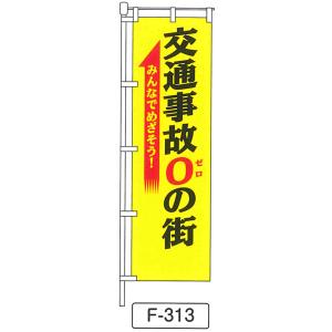 のぼり 旗 フラッグ「交通事故0の街 みんなでめざそう！」 1枚｜shizaiyasan