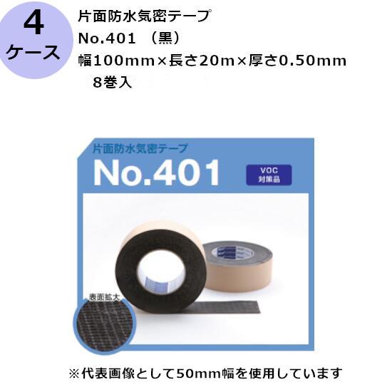 古藤工業 防水気密テープ 片面 No.401 黒 100mm×20m 厚さ0.50mm (8巻入×4...