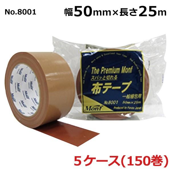 布テープ 50mm 30巻 古藤工業 セット No.8001 50mm×25m (30巻入×5ケース...