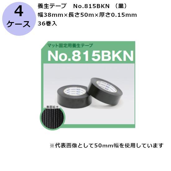 養生テープ 古藤工業 養生用テープ 布 粘着テープ ケース No.815BKN 黒 38mm×50m...