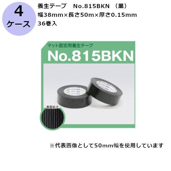 養生テープ 古藤工業 養生用テープ 布 粘着テープ ケース No.815BKN (黒) 38mm×5...