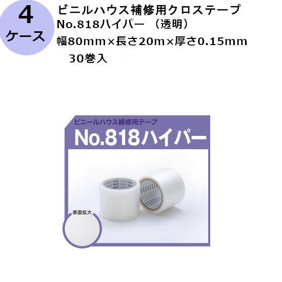 古藤工業 ビニルハウス 補修用クロステープ No.818 ハイパー 透明 80mm×20m 厚さ0....