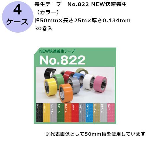 養生テープ 50mm 養生用テープ 古藤工業 No.822 NEW快適養生 (カラー) 50mm×2...