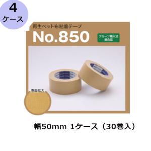 布テープ 50mm 25m 30巻 古藤工業 再生ペット布使用 No.850 50mm×25m 30巻入×4ケース［HK］｜shizaiyasan