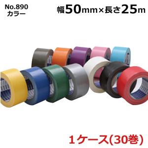 布テープ 50mm 25m 30巻 布テープ カラー 布ガムテープ 古藤工業 No.890 50mm×25m 厚さ0.22mm 30巻入×1 ケース ［HK］