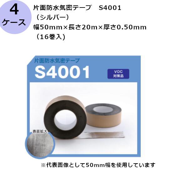 気密防水テープ 古藤工業 片面 防水気密テープ S4001 シルバー 50mm×20m 厚さ0.50...