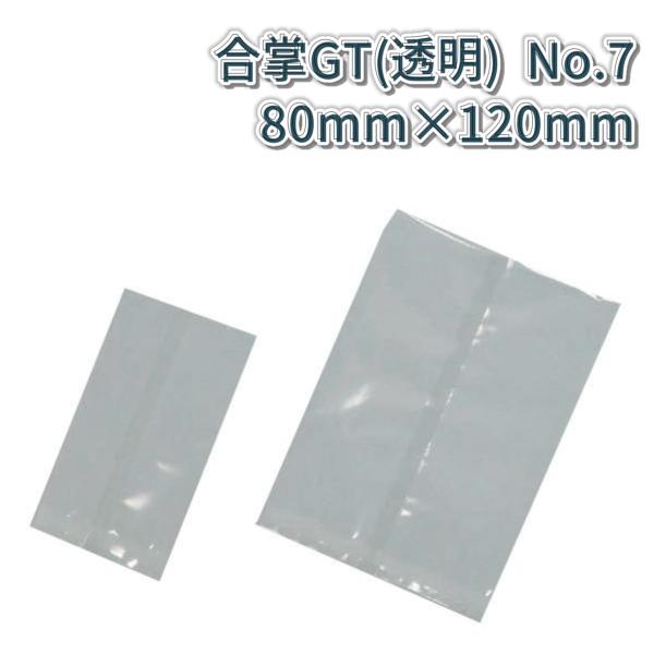 合掌貼平袋 福助工業 合掌袋 合掌GT (透明タイプ) No.7 (80mm×120mm) ケース(...