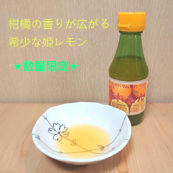 姫レモン(100%果汁) 150ml×1本 / ドレッシング 調味料 お鍋 お菓子作り 無添加 香料...