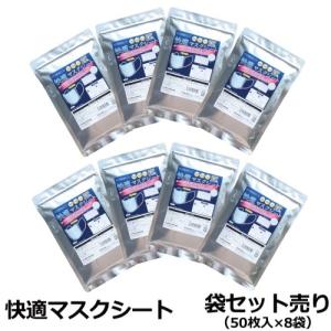 【セット販売】マスク用取り換えシート 50枚入×８袋セット 80×150mm　 　日本製 マスクシート 新型コロナ 感染症対策 不織布シート 使い捨て お徳用