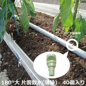 セキスイ 潅水ノズル 360°全面散水 薄緑 10個セット 農業用 灌水ノズル