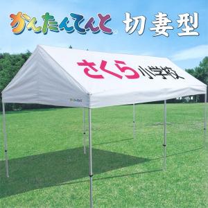 かんたんてんと イベントテント 切妻型 KG/4W 2.4m×3.6m (スチール＆アルミ複合フレーム) (法人宛限定)｜shizaiyasan