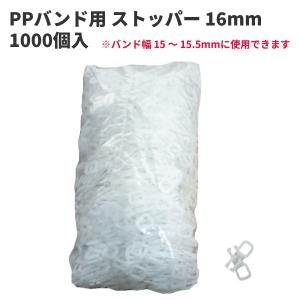 PPバンド ストッパー 16mm 1袋 1000個入り バンド幅15mm 15.5mm用 PPバンド...