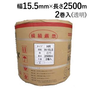 【法人宛限定】PPバンド 梱包機用 マイバンド 梱包用PPバンド 2巻入り 1梱包 （透明） HR-15.5　15.5mm×2500M巻 業務用 法人 まとめ買い