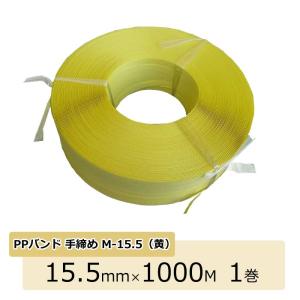 （ポイント2倍）PPバンド 手締め 梱包用PPバンド 手締め用 黄 1巻 15.5mm×1000m M-15.5｜shizaiyasan