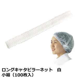 ロングキャタピラーネット (白) 小箱 (100枚入)［ASG］