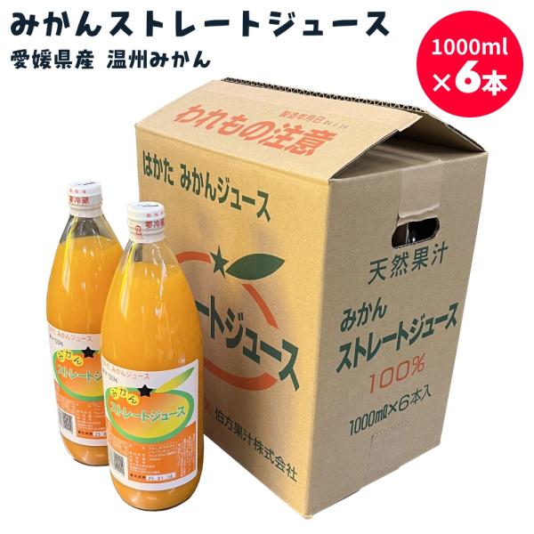 みかんジュース 1000ml×6本入 1L 伯方果汁 愛媛 ストレート無添加 瓶 果汁100％ ギフ...