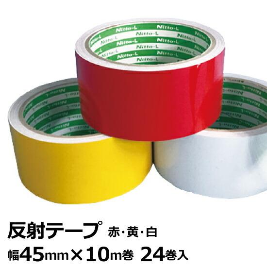 日東電工 反射テープ（黄/赤/白）厚み0.12mm 幅45mm×10m巻 1ケース(24巻入)