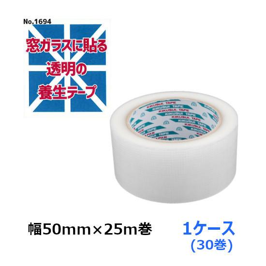 養生テープ 50mm 透明 菊水 窓ガラスに貼る透明の養生テープ (No.1694) 50mm×25...