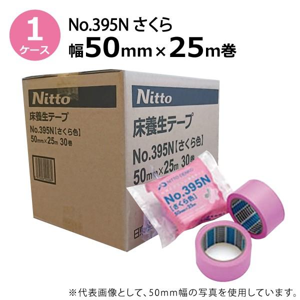 養生テープ 50mm 養生用 布テープ 日東電工 床養生用テープ No.395N（さくら色） 50m...