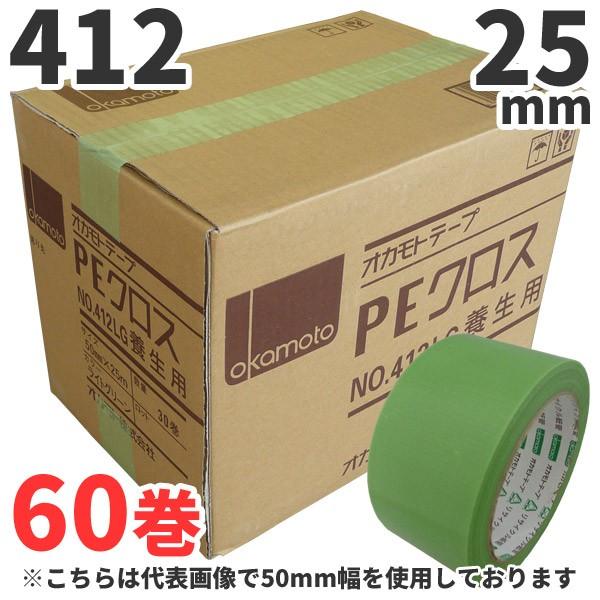 養生テープ オカモト PEクロス No.412 (ライトグリーン) 25mm×25m 60巻×1ケー...