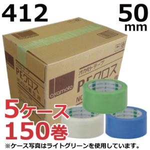 養生テープ オカモト PEクロス No.412 (ライトグリーン/ライトブルー/透明) 50mm×25m 30巻×5ケース (計150巻)｜緑 青 50mm 仮止め 塗装 DIY｜shizaiyasan