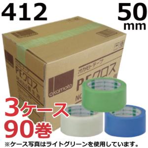 養生テープ オカモト PEクロス No.412 (ライトグリーン/ライトブルー/透明) 50mm×25m 30巻×3ケース (計90巻)｜緑 青 50mm 仮止め 塗装 DIY