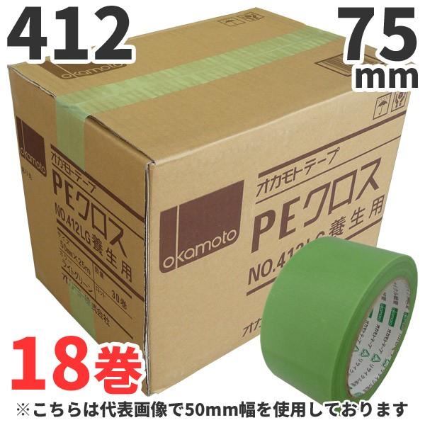 養生テープ オカモト PEクロス No.412 (ライトグリーン) 75mm×25m 18巻×1ケー...