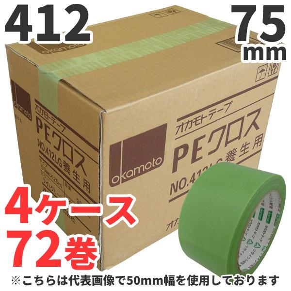 養生テープ オカモト PEクロス No.412 (ライトグリーン) 75mm×25m 18巻×4ケー...