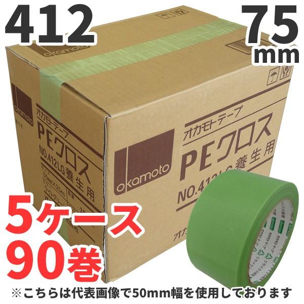 養生テープ オカモト PEクロス No.412 (ライトグリーン) 75mm×25m 18巻×5ケー...