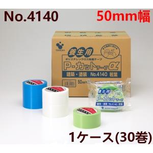 養生テープ 50mm 寺岡製作所 P-カットテープ No.4140 50mm×25m (青) (30巻入)/TS/SMJ｜shizaiyasan