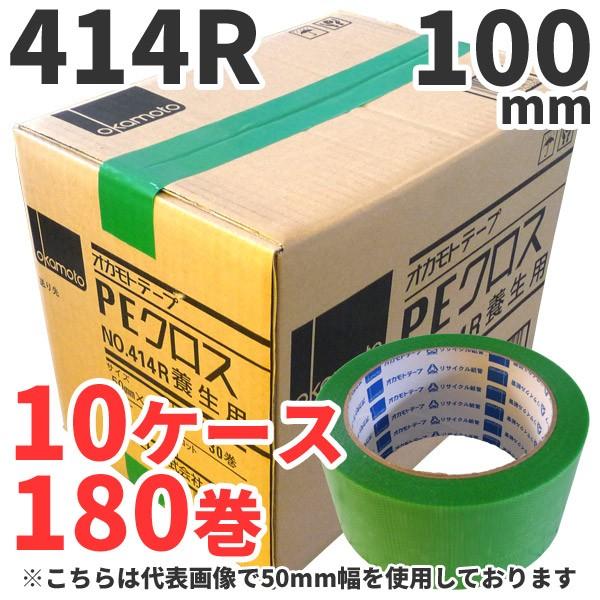 養生テープ オカモト PEクロス No.414R (緑) 100mm×25m 18巻×10ケース (...