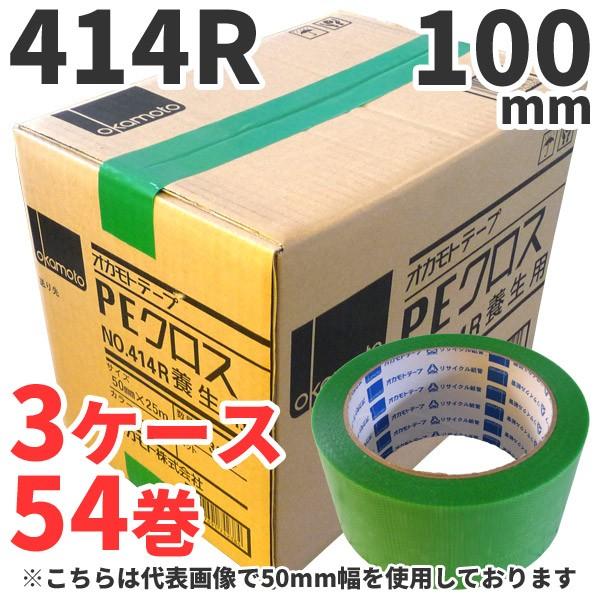 養生テープ オカモト PEクロス No.414R (緑) 100mm×25m 18巻×3ケース (計...