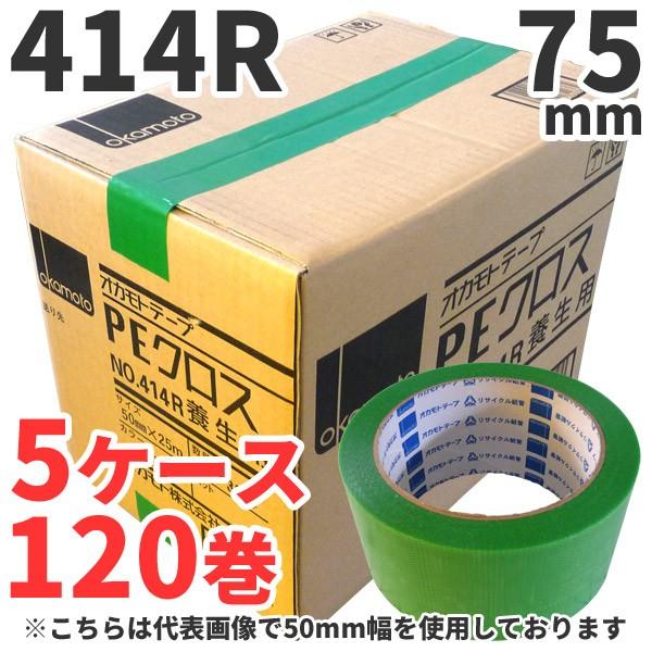 養生テープ オカモト PEクロス No.414R (緑) 75mm×25m 24巻×5ケース (計1...