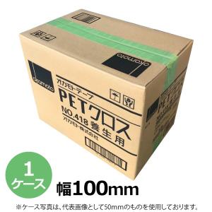 養生テープ 緑 オカモト PETクロス No.418 若草色 100mm×25m 1ケース(18巻)［HA］｜shizaiyasan