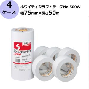 セキスイ ホワイティクラフトテープ No.500W 白色 幅75mm×長さ50m 計120巻入/4ケースセット［HA］(法人宛限定)｜shizaiyasan