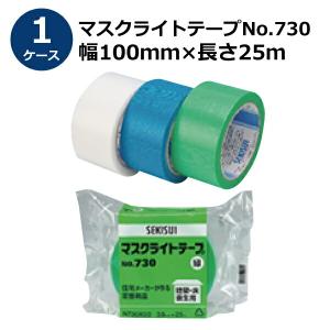 養生テープ セキスイ マスクライトテープ No.730 緑 100mm×25m 18巻入《ケース売り》［HA］(法人宛限定)