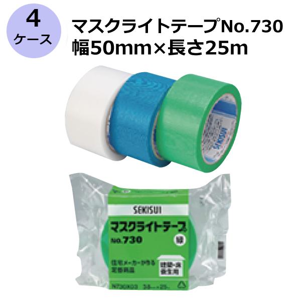 養生テープ セキスイ マスクライトテープ No.730 緑/半透明/青 50mm×25m 計120巻...