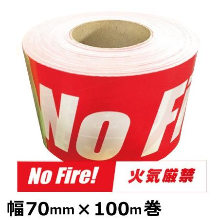 標示テープ (No Fire 火気厳禁) 非粘着タイプ 厚み0.07mm×幅70mm×約100m 　...