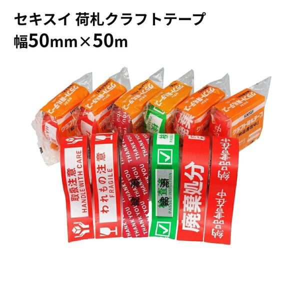 荷札テープ  1巻【取り扱い注意・われもの注意・廃棄処分・納品書在中】 セキスイ 50mm×50m ...