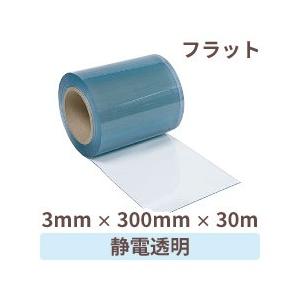 ビニールカーテン 静電透明 (フラット) 3mm厚×300mm幅×30m巻 1巻 / ドアカーテン ドアシート ストリップ型 間仕切り 倉庫 冷房 暖房 爆買 超PayPay祭
