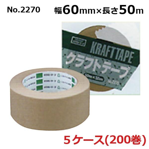 ガムテープ 紙 オカモト クラフトテープ No.2270 クリーム 60mm×50m (40巻入×5...